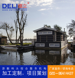 德立專業(yè)高品質(zhì)水上漂浮住宅水上木屋、設(shè)計(jì)、建造、出口、供應(yīng)