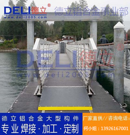 德立鋁合金事業(yè)部專業(yè)高品質(zhì)浮碼頭用鋁合金引橋定制、焊接、加工