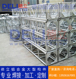 德立鋁合金事業(yè)部專業(yè)鋁合金桁架、鋁插燈架定制、焊接、加工