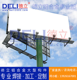 德立鋁合金事業(yè)部專(zhuān)業(yè)高品質(zhì)鋁合金大型廣告架定制、焊接、加工