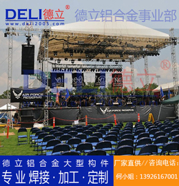 德立專(zhuān)業(yè)高品質(zhì)大型鋁合金桁架、鋁插燈架定制、焊接、加工