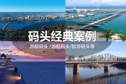 德立游艇碼頭，見證行業(yè)成長!